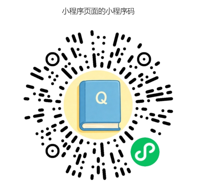小Q刷题小程序码